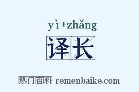 译长是什么意思的图片